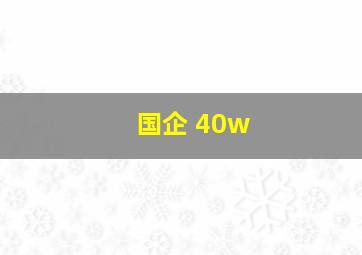 国企 40w